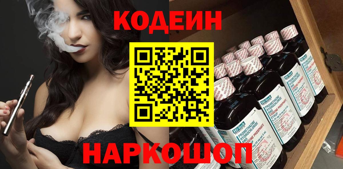 Кодеин напиток Lean (лин) Балашиха